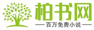 柏书网